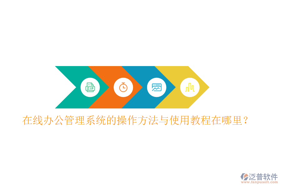 在線辦公管理系統(tǒng)的操作方法與使用教程在哪里？