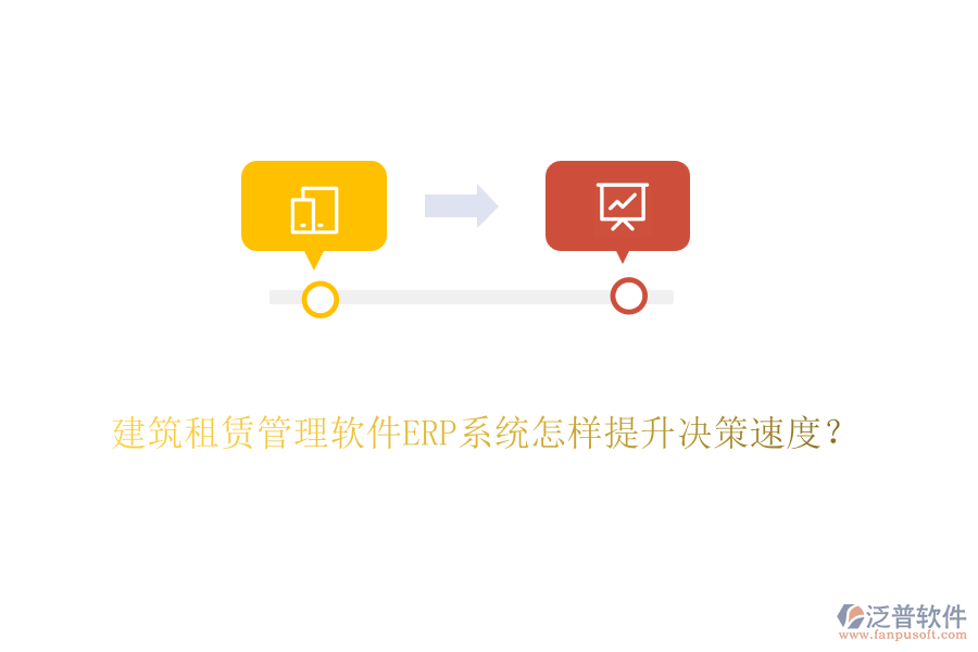 建筑租賃管理軟件ERP系統(tǒng)怎樣提升決策速度？
