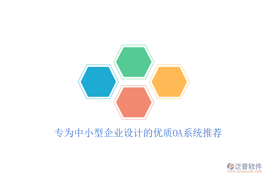  專為中小型企業(yè)設(shè)計(jì)的優(yōu)質(zhì)OA系統(tǒng)推薦