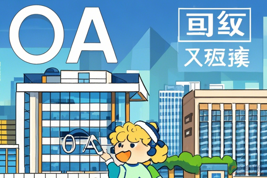 建筑設(shè)計(jì)院OA優(yōu)缺點(diǎn)及特征概覽？