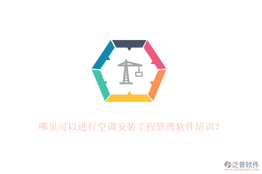 哪里可以進(jìn)行空調(diào)安裝工程管理軟件培訓(xùn)？