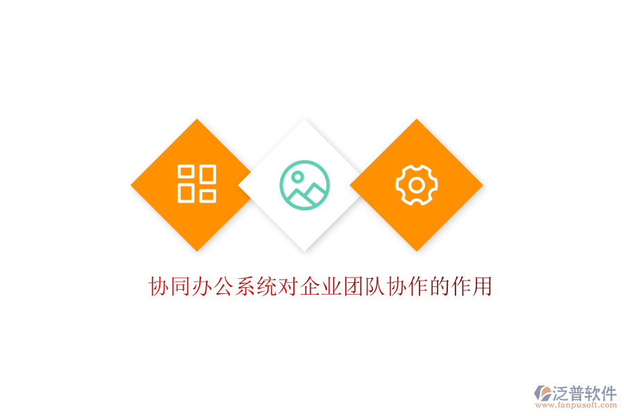  協(xié)同辦公系統(tǒng)對企業(yè)團隊協(xié)作的作用