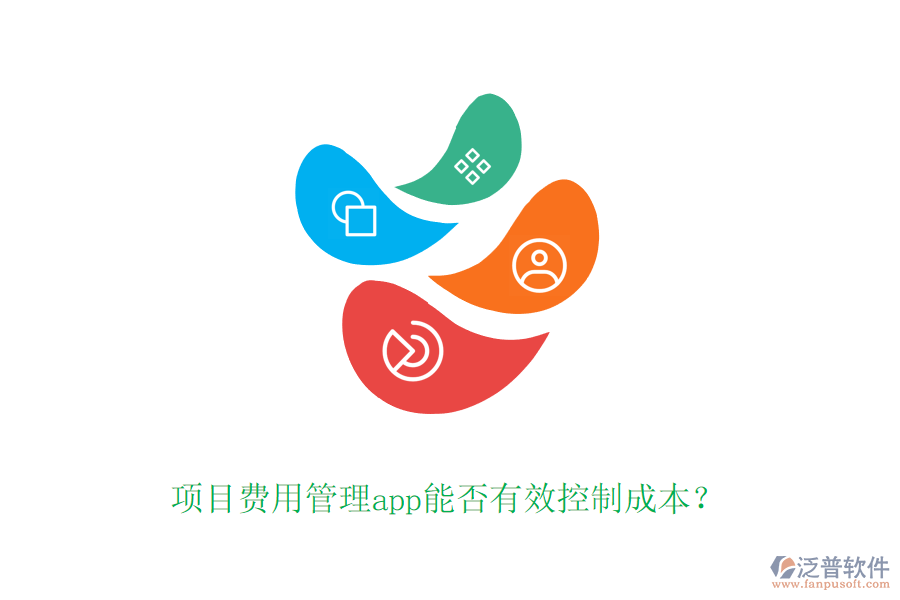 項目費用管理app能否有效控制成本？