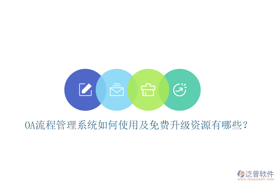  OA流程管理系統(tǒng)如何使用及免費升級資源有哪些？