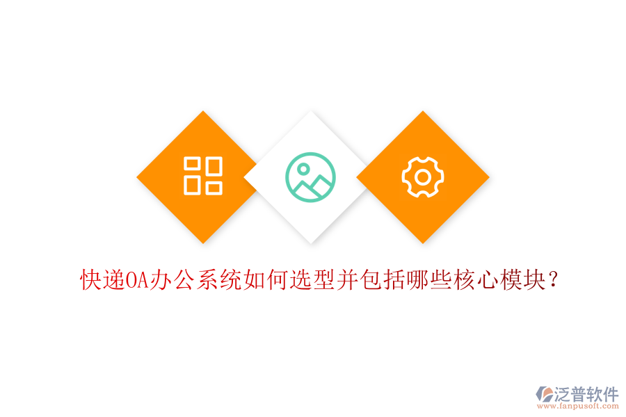  快遞<a href=http://www.theonlineadagency.com/oa/ target=_blank class=infotextkey>OA辦公系統(tǒng)</a>如何選型并包括哪些核心模塊？