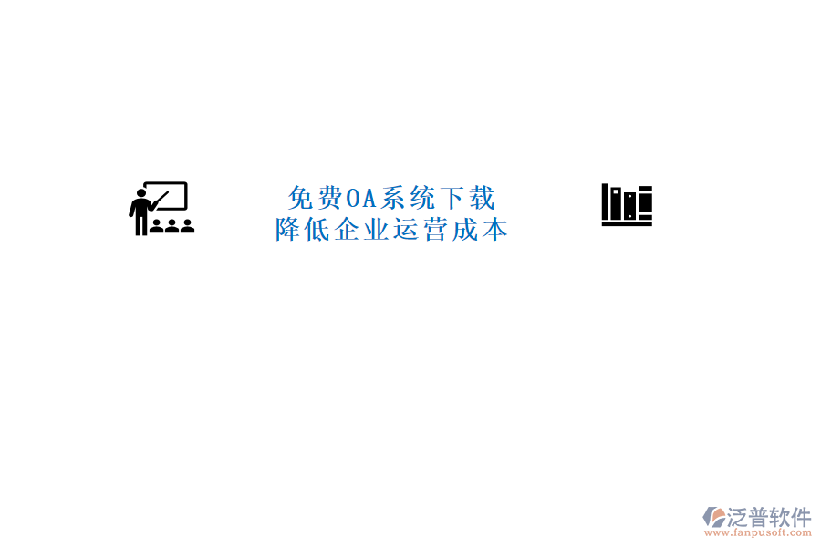  免費(fèi)OA系統(tǒng)下載，降低企業(yè)運(yùn)營成本