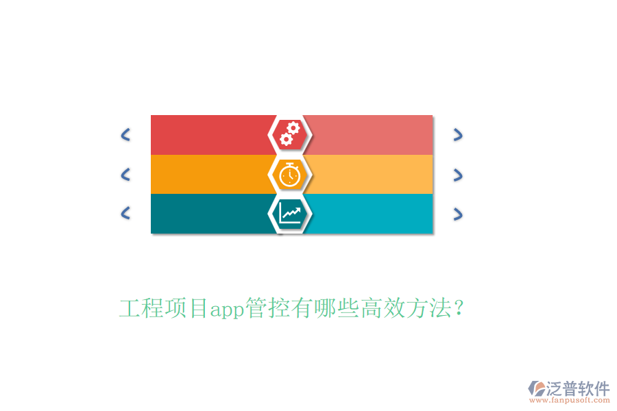 工程項目app管控有哪些高效方法？
