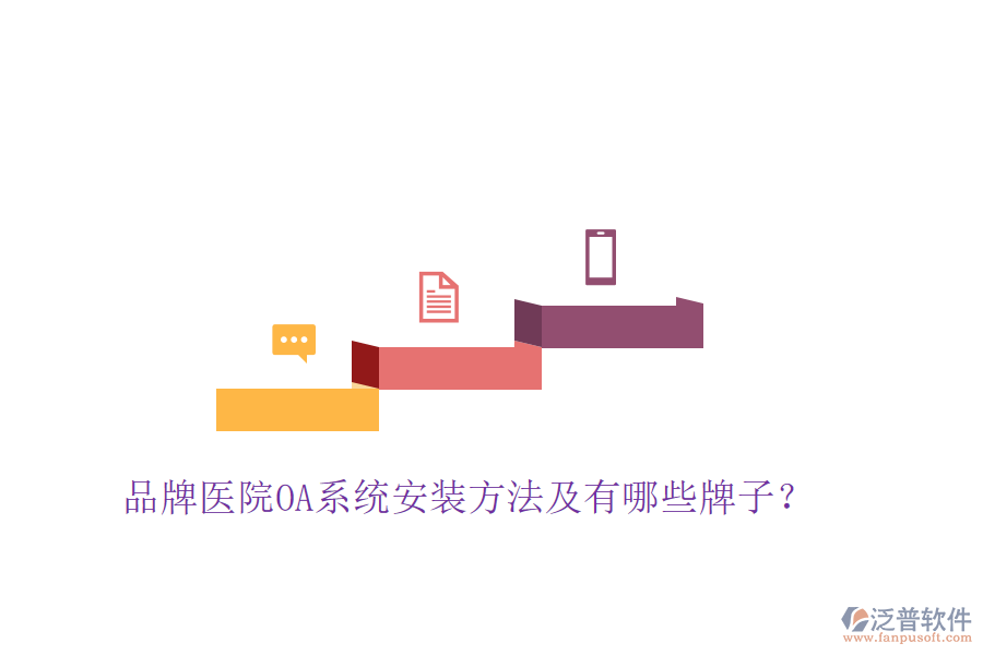  品牌醫(yī)院OA系統(tǒng)安裝方法及有哪些牌子？