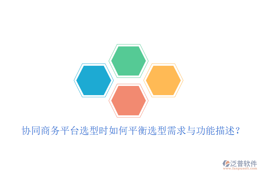  協(xié)同商務(wù)平臺(tái)選型時(shí)如何平衡選型需求與功能描述？