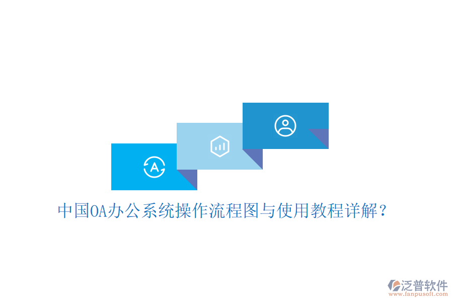  中國OA辦公系統(tǒng)操作流程圖與使用教程詳解？