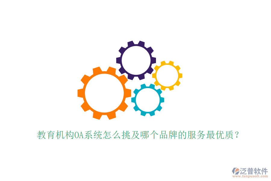  教育機(jī)構(gòu)OA系統(tǒng)怎么挑及哪個(gè)品牌的服務(wù)最優(yōu)質(zhì)？