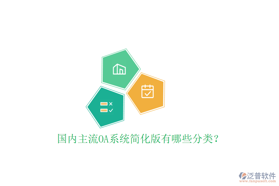  國(guó)內(nèi)主流OA系統(tǒng)簡(jiǎn)化版有哪些分類？