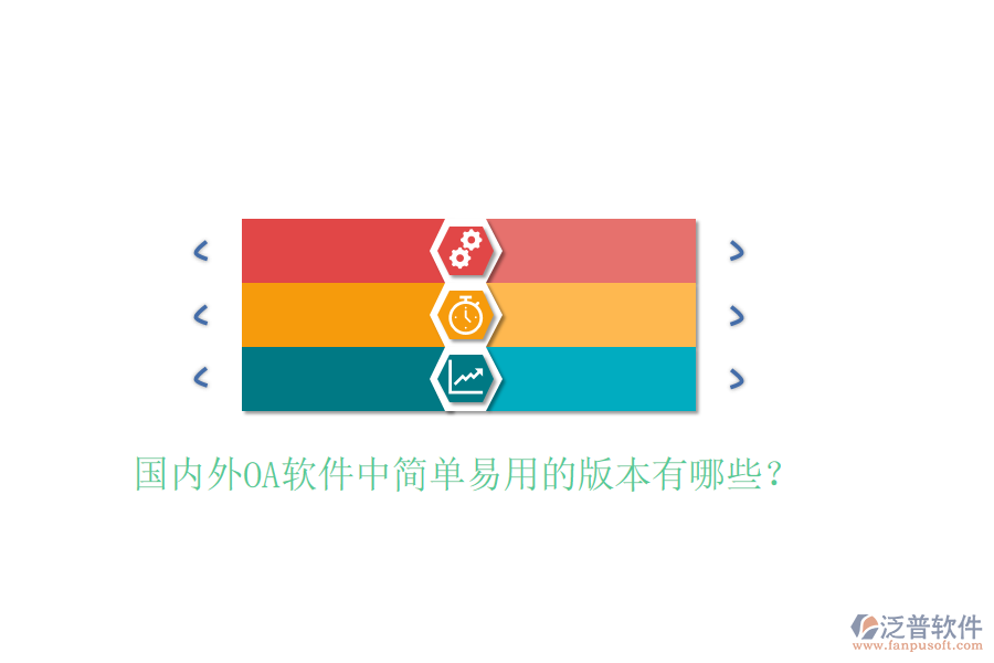  國內(nèi)外OA軟件中簡單易用的版本有哪些？