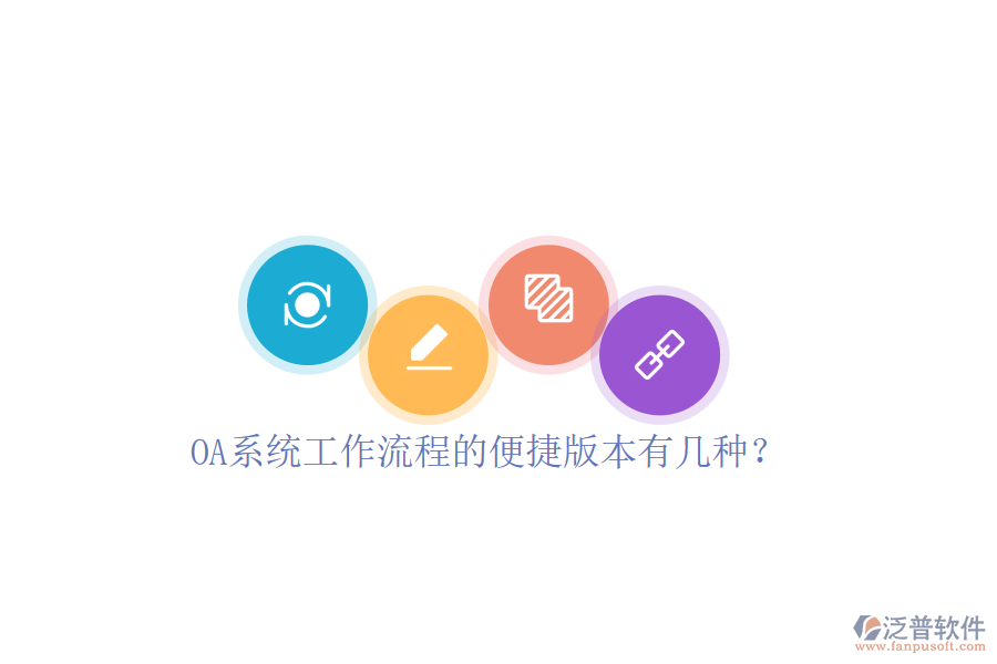  OA系統(tǒng)工作流程的便捷版本有幾種？
