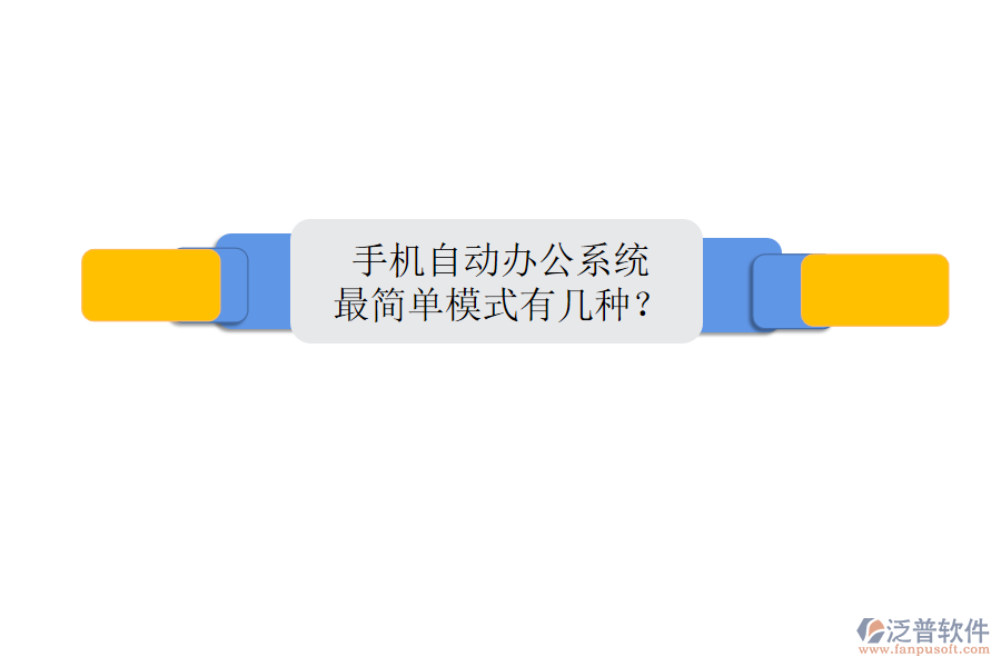  手機(jī)自動辦公系統(tǒng)最簡單模式有幾種？