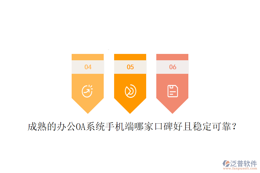  成熟的<a href=http://www.theonlineadagency.com/oa/ target=_blank class=infotextkey>辦公OA系統(tǒng)</a>手機(jī)端哪家口碑好且穩(wěn)定可靠？