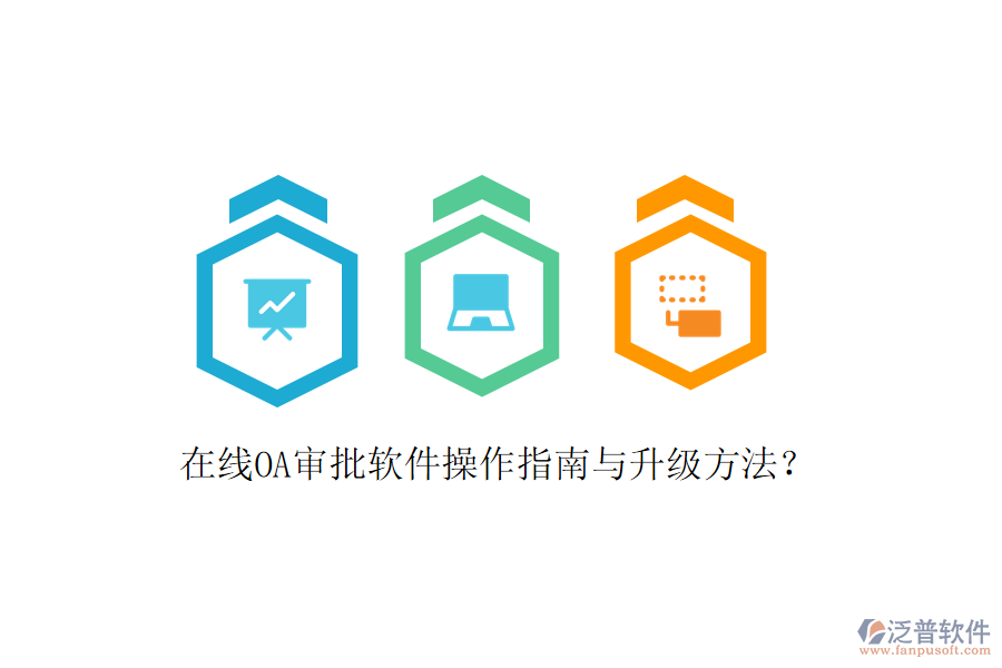  在線OA審批軟件操作指南與升級(jí)方法？
