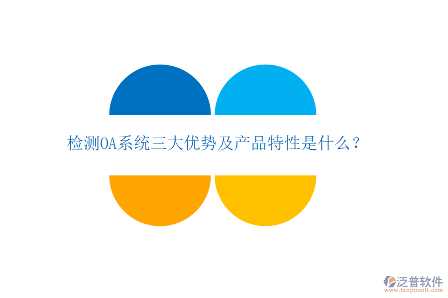 檢測(cè)OA系統(tǒng)三大優(yōu)勢(shì)及產(chǎn)品特性是什么？