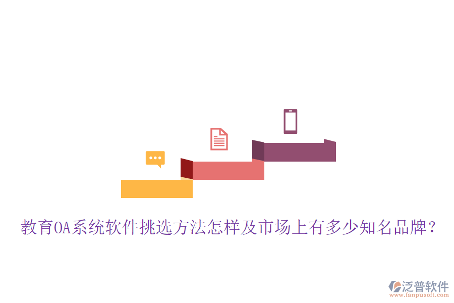  教育OA系統(tǒng)軟件挑選方法怎樣及市場上有多少知名品牌？