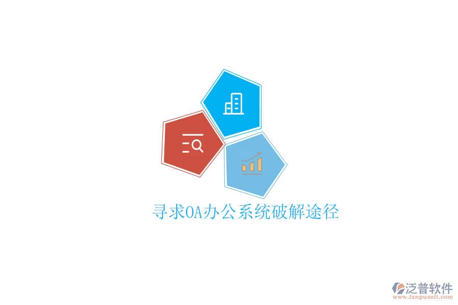  尋求OA辦公系統(tǒng)破解途徑