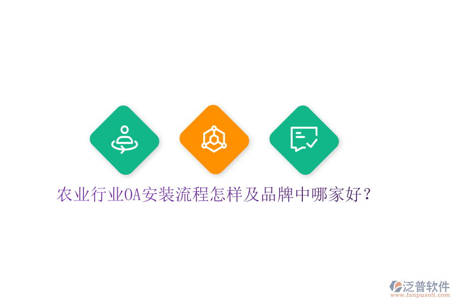  農(nóng)業(yè)行業(yè)OA安裝流程怎樣及品牌中哪家好？
