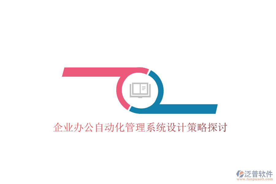 企業(yè)辦公自動(dòng)化管理系統(tǒng)設(shè)計(jì)策略探討