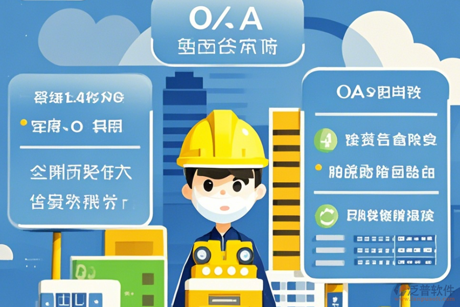 有哪些建筑設(shè)計(jì)OA辦公選型要點(diǎn)與核心模塊解析？