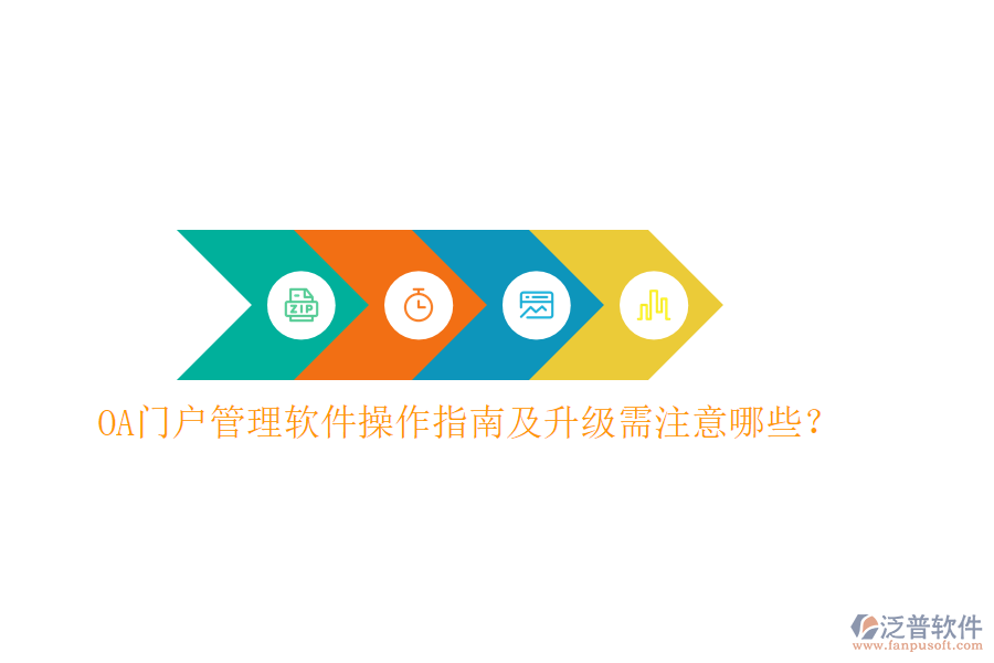  OA門戶管理軟件操作指南及升級需注意哪些？
