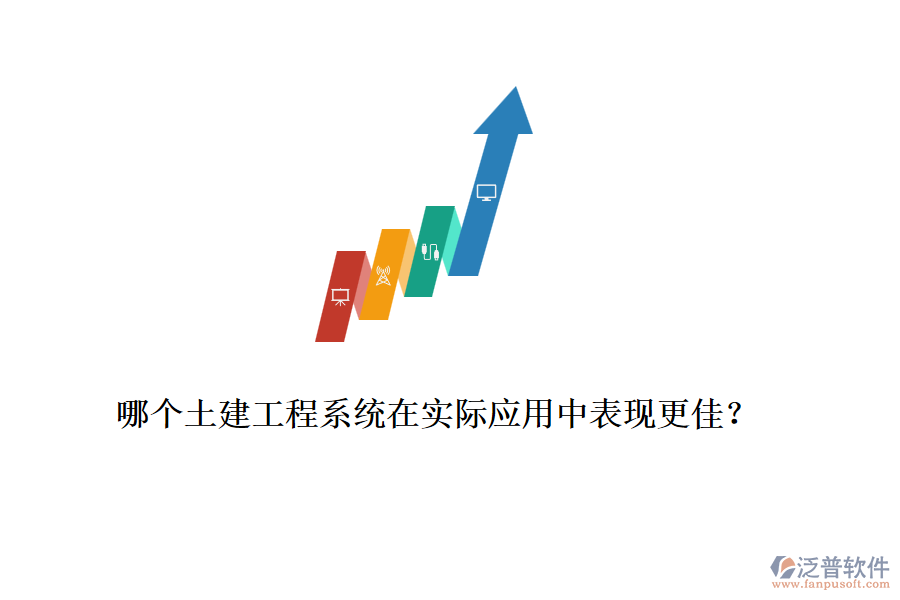 哪個土建工程系統(tǒng)在實際應(yīng)用中表現(xiàn)更佳？