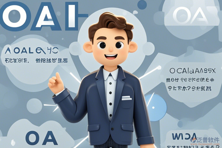 OA咨詢?nèi)绾瓮癸@優(yōu)點與特點？