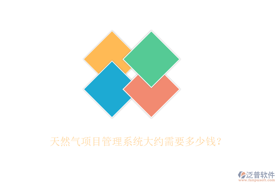 天然氣項(xiàng)目管理系統(tǒng)大約需要多少錢？
