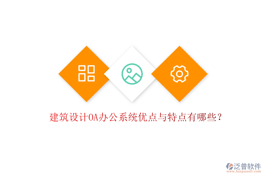建筑設(shè)計OA辦公系統(tǒng)優(yōu)點與特點有哪些？