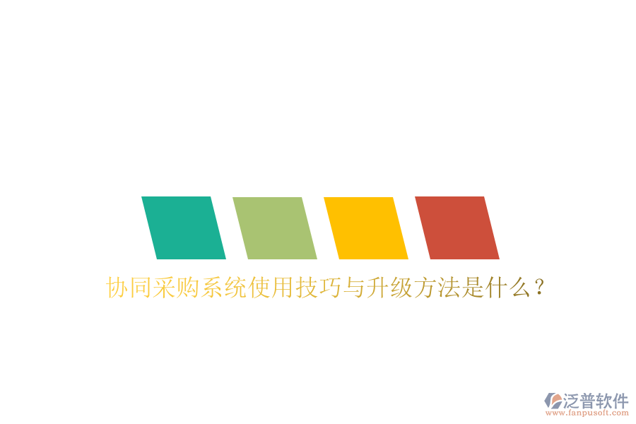  協(xié)同采購系統(tǒng)使用技巧與升級(jí)方法是什么？