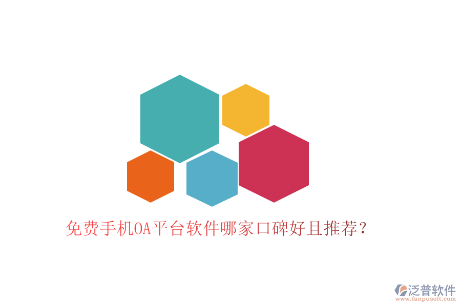  免費手機OA平臺軟件哪家口碑好且推薦？