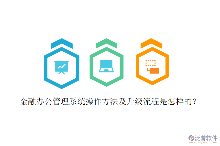  金融辦公管理系統(tǒng)操作方法及升級(jí)流程是怎樣的？