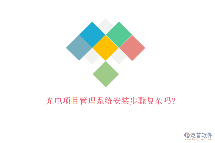 光電項目管理系統(tǒng)安裝步驟復雜嗎?