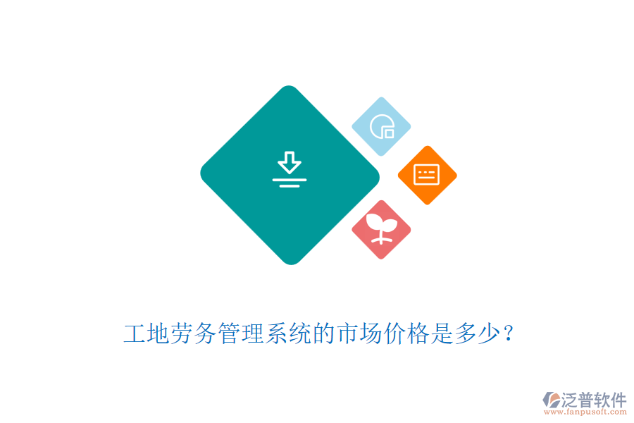 工地勞務管理系統(tǒng)的市場價格是多少？