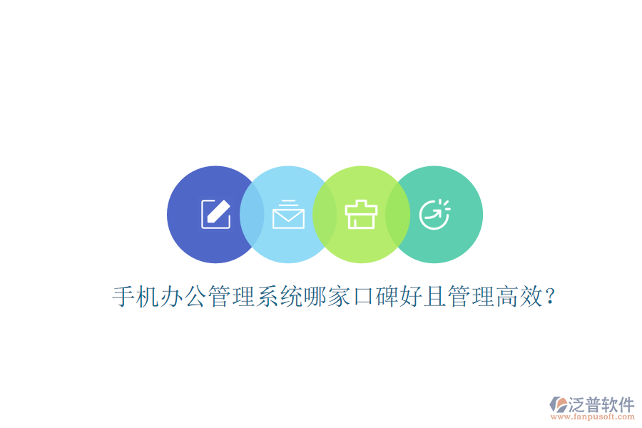  手機辦公管理系統(tǒng)哪家口碑好且管理高效？