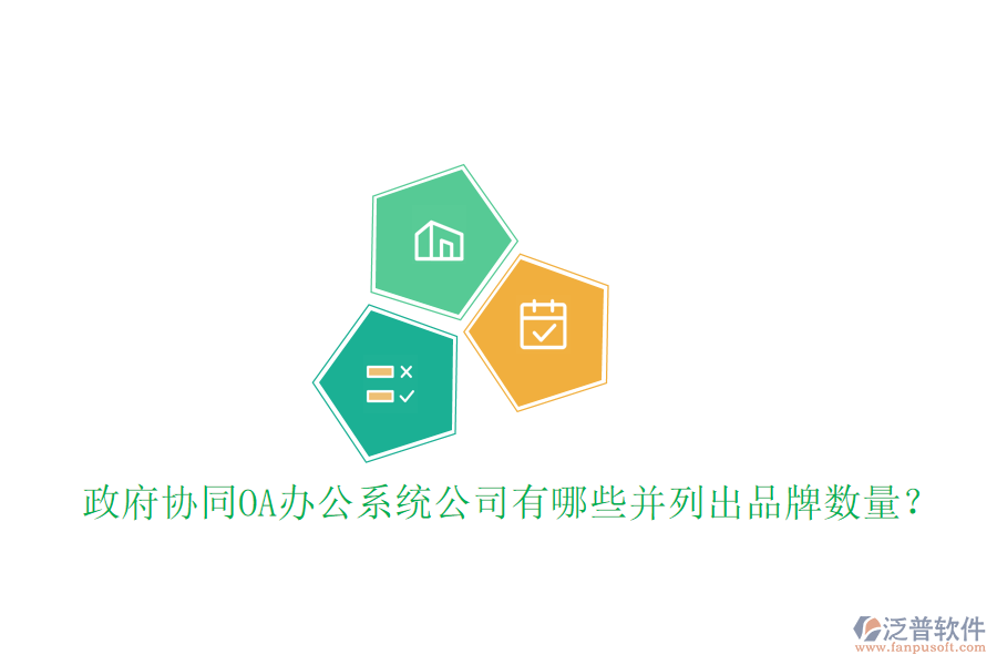  政府協(xié)同OA辦公系統(tǒng)公司有哪些并列出品牌數(shù)量？