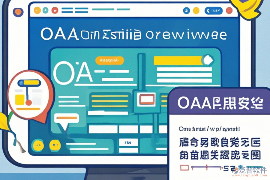 公司為何使用OA系統(tǒng)設(shè)置及其升級方法？