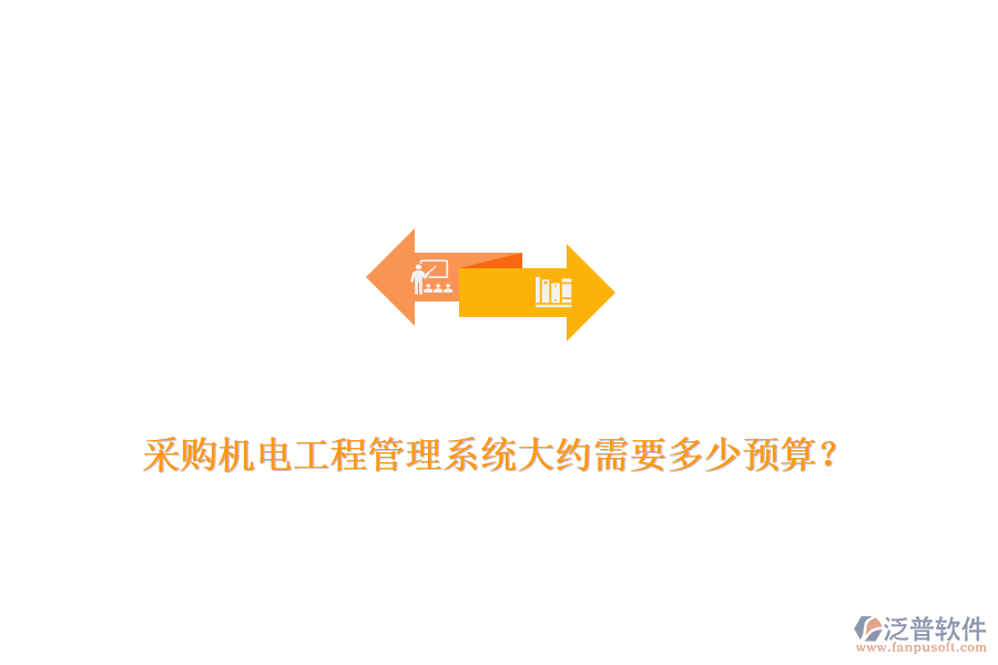 采購機(jī)電工程管理系統(tǒng)大約需要多少預(yù)算？