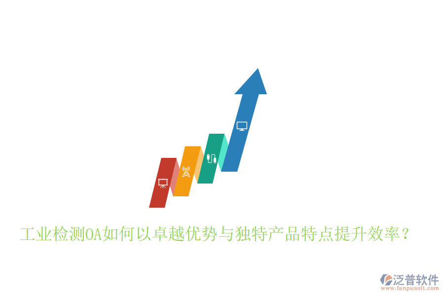  工業(yè)檢測OA如何以卓越優(yōu)勢與獨特產品特點提升效率？