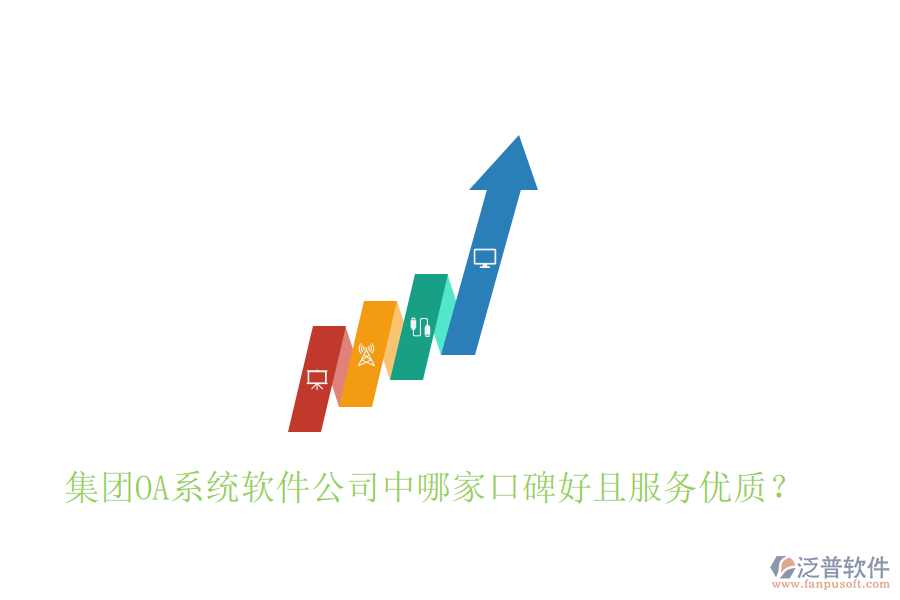  集團OA系統(tǒng)軟件公司中哪家口碑好且服務(wù)優(yōu)質(zhì)？