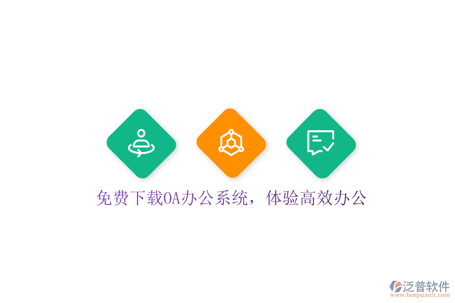  免費下載OA辦公系統(tǒng)，體驗高效辦公