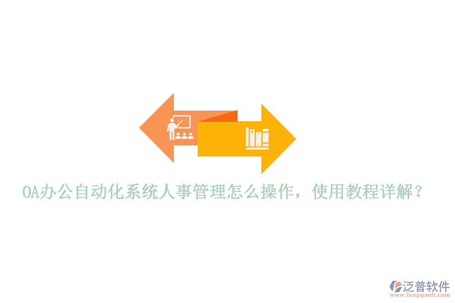  OA辦公自動化系統(tǒng)人事管理怎么操作，使用教程詳解？