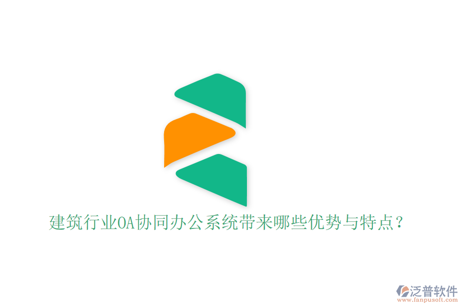  建筑行業(yè)OA協(xié)同辦公系統(tǒng)帶來哪些優(yōu)勢與特點？