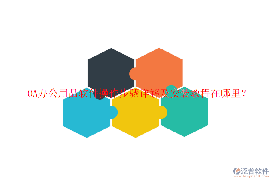  OA辦公用品軟件操作步驟詳解及安裝教程在哪里？