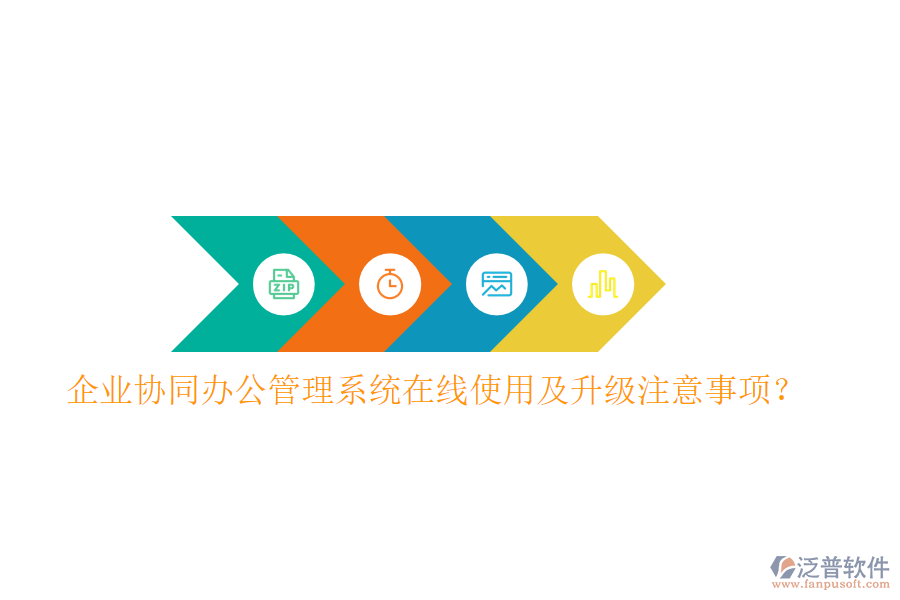  企業(yè)協(xié)同辦公管理系統(tǒng)在線使用及升級(jí)注意事項(xiàng)？