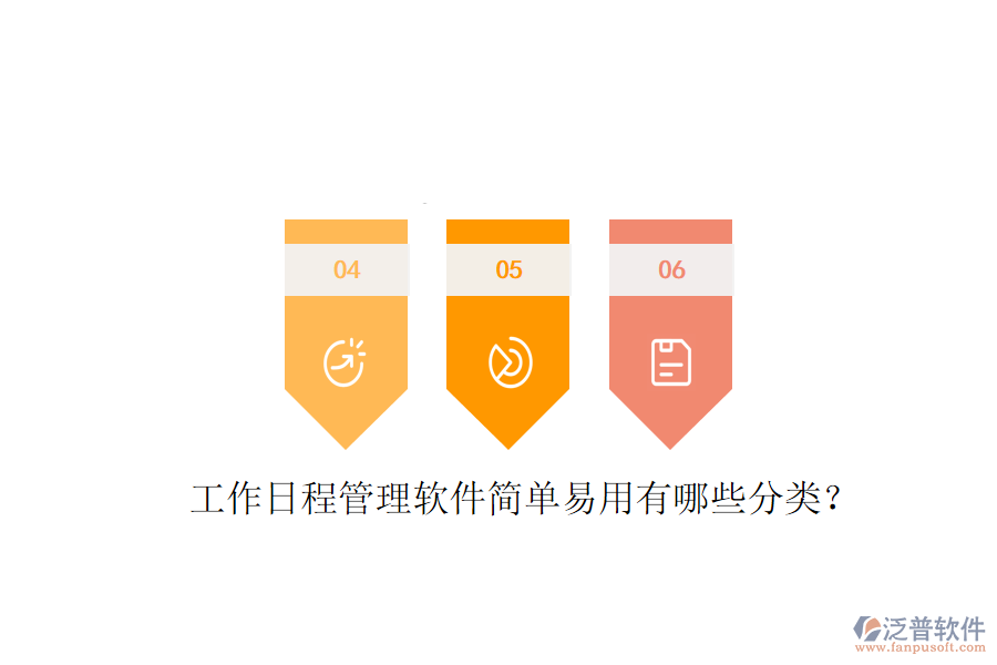  工作日程管理軟件簡(jiǎn)單易用有哪些分類？