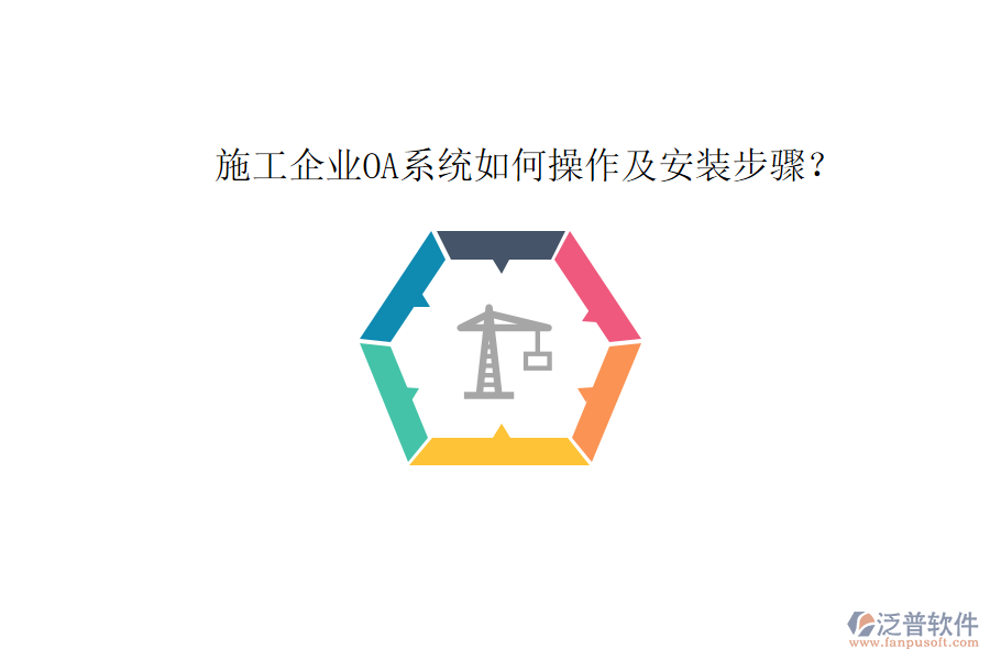 施工企業(yè)OA系統(tǒng)如何操作及安裝步驟？